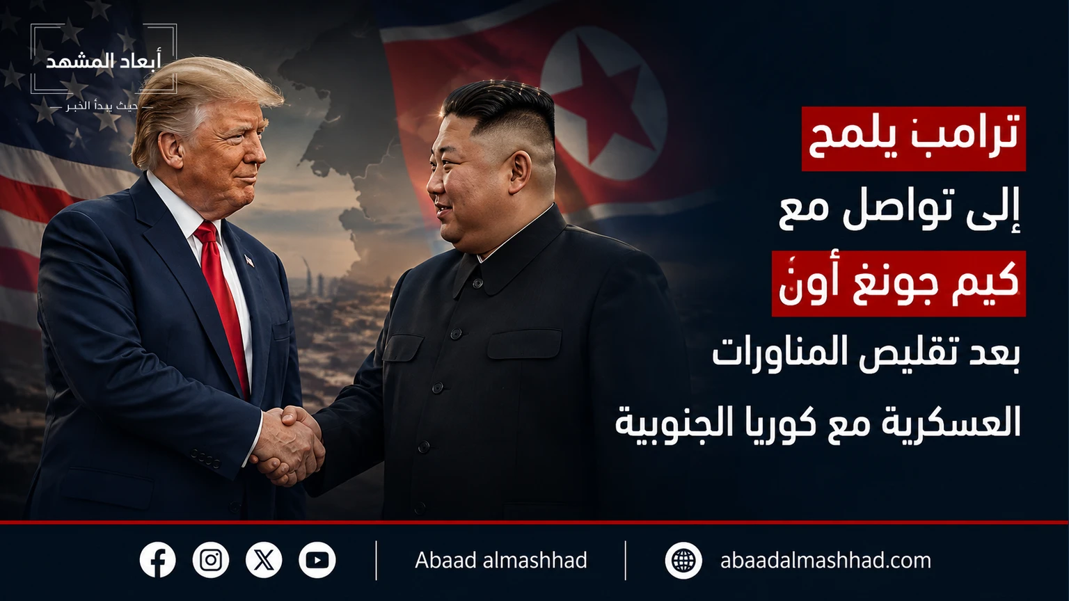 ترامب يلمح إلى تواصل مع كيم جونغ أون بعد تقليص المناورات العسكرية مع كوريا الجنوبية