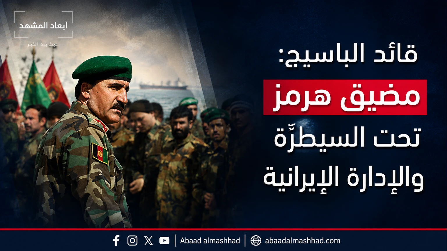 قائد الباسيج: مضيق هرمز تحت السيطرة والإدارة الإيرانية