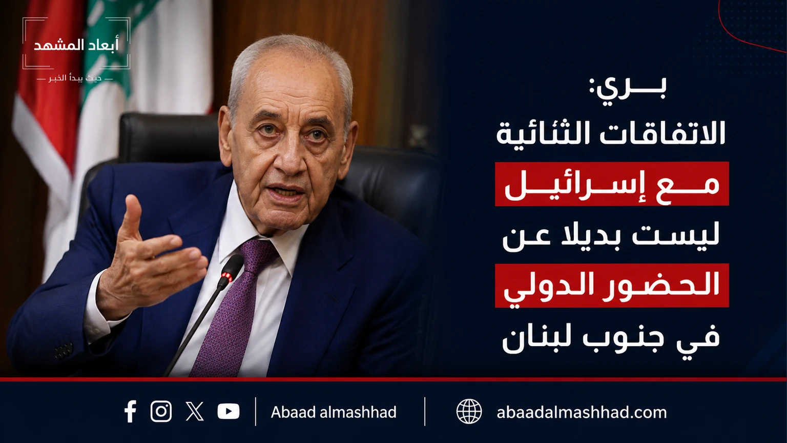 بري: الاتفاقات الثنائية مع إسرائيل ليست بديلاً عن الحضور الدولي في جنوب لبنان