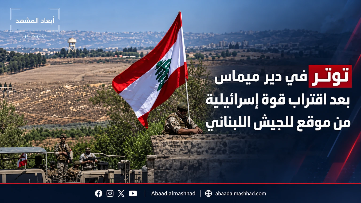 توتر في دير ميماس بعد اقتراب قوة إسرائيلية من موقع للجيش اللبناني