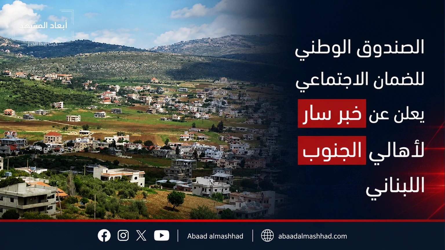 الصندوق الوطني للضمان الاجتماعي يعلن عن "خبر سار" لأهالي الجنوب اللبناني