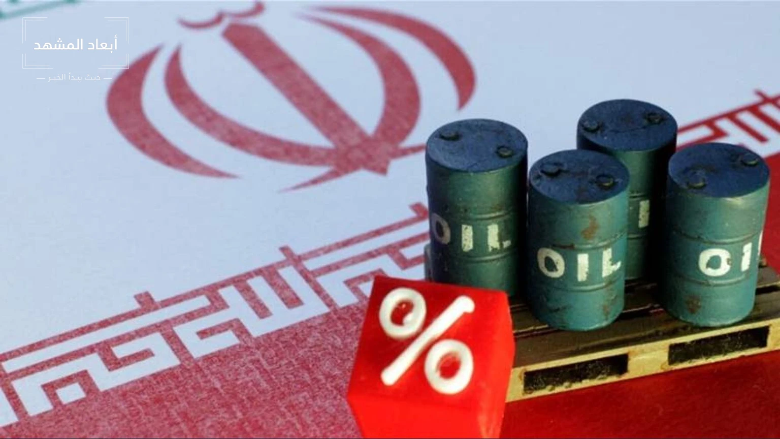 مصادر: إيران تلتف على العقوبات بمقايضة نفطها بسلع صينية بمليارات الدولارات