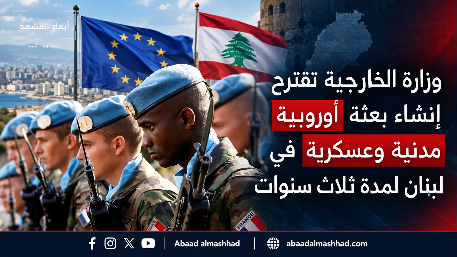 وزارة الخارجية تقترح إنشاء بعثة أوروبية مدنية وعسكرية في لبنان لمدة ثلاث سنوات