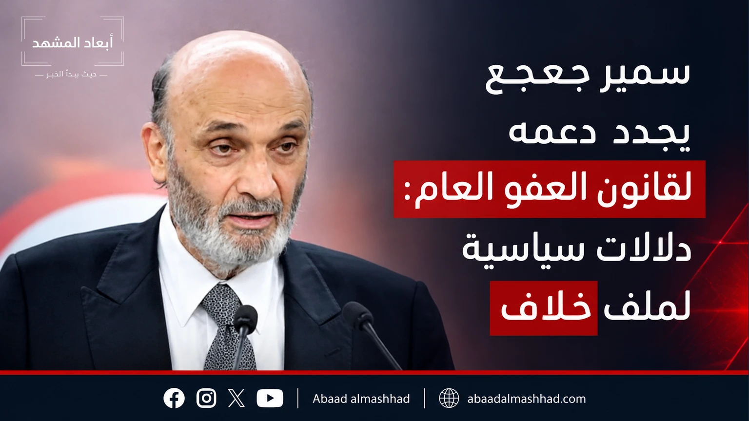 سمير جعجع يجدد دعمه لقانون العفو العام: دلالات سياسية لملف خلاف