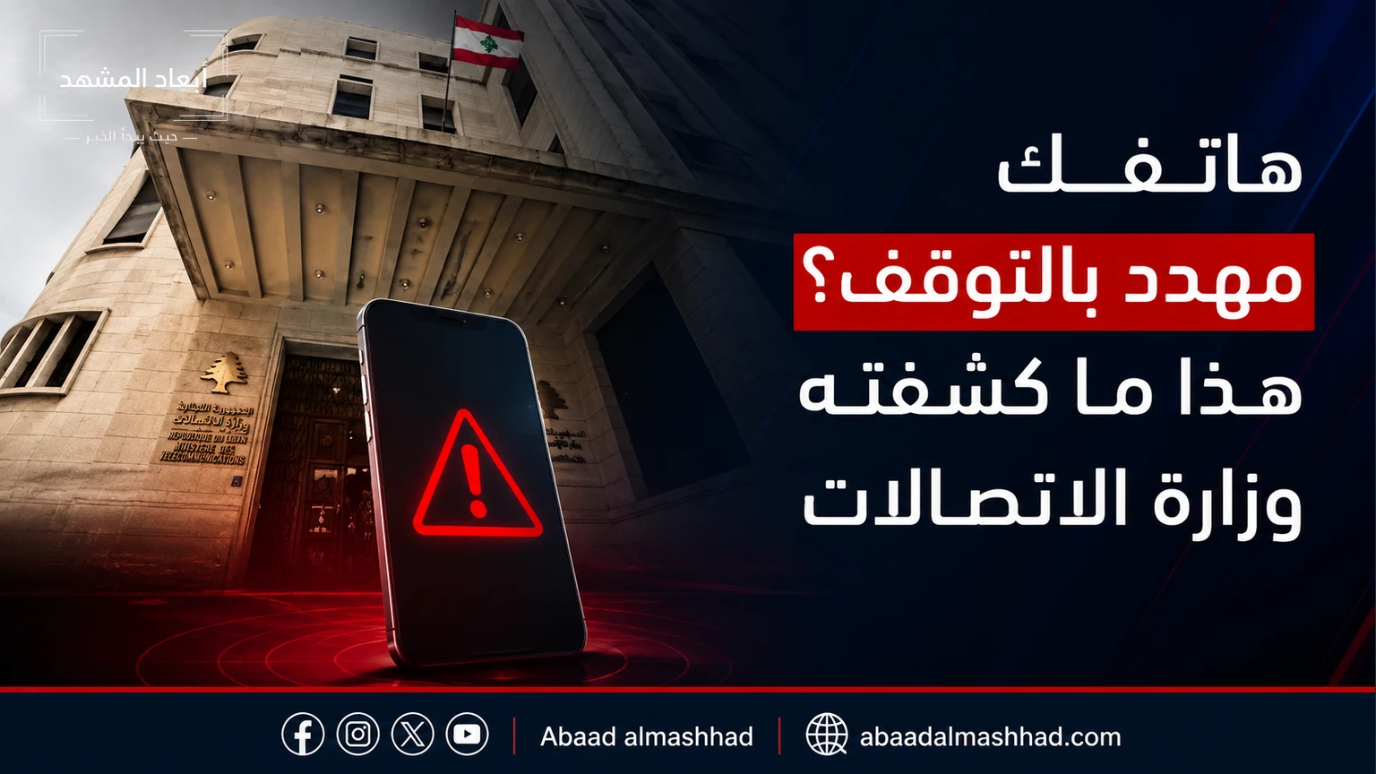 هاتفك مهدد بالتوقف؟ هذا ما كشفته وزارة الاتصالات