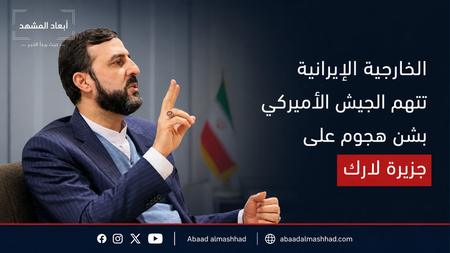 الخارجية الإيرانية تدين الضربة الأميركية على جزيرة لارك وتؤكد الرد بحزم