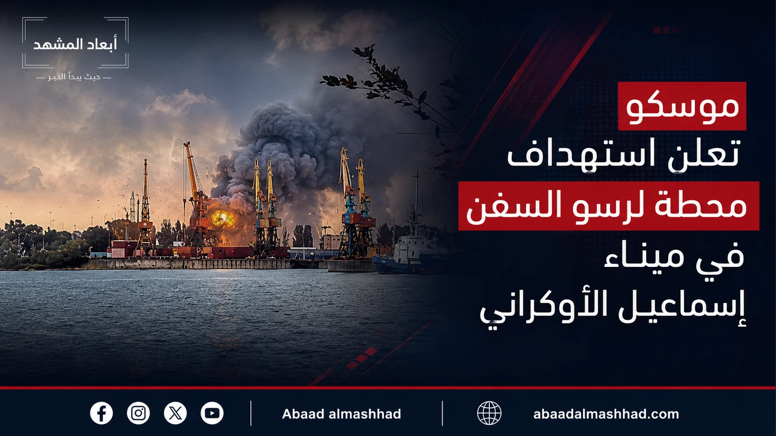 موسكو تعلن استهداف محطة لرسو السفن في ميناء إسماعيل الأوكراني