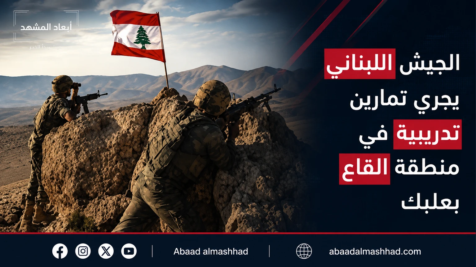 الجيش اللبناني يجري تمارين تدريبية في منطقة القاع ببعلبك