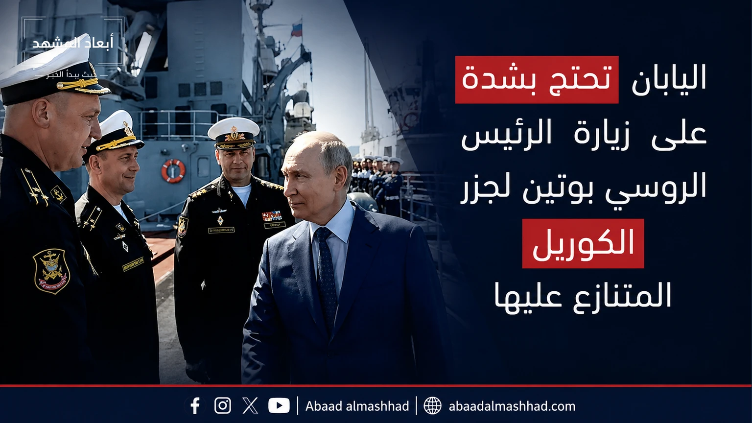 اليابان تحتج بشدة على زيارة الرئيس الروسي بوتين لجزر الكوريل المتنازع عليها