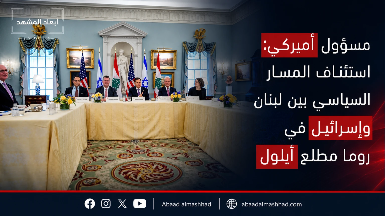 مسؤول أميركي: استئناف المسار السياسي بين لبنان وإسرائيل في روما مطلع أيلول