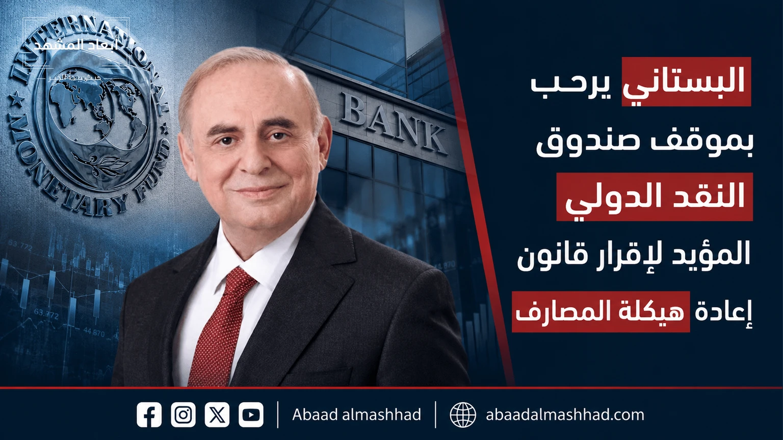 البستاني يرحب بموقف صندوق النقد الدولي المؤيد لإقرار قانون إعادة هيكلة المصارف