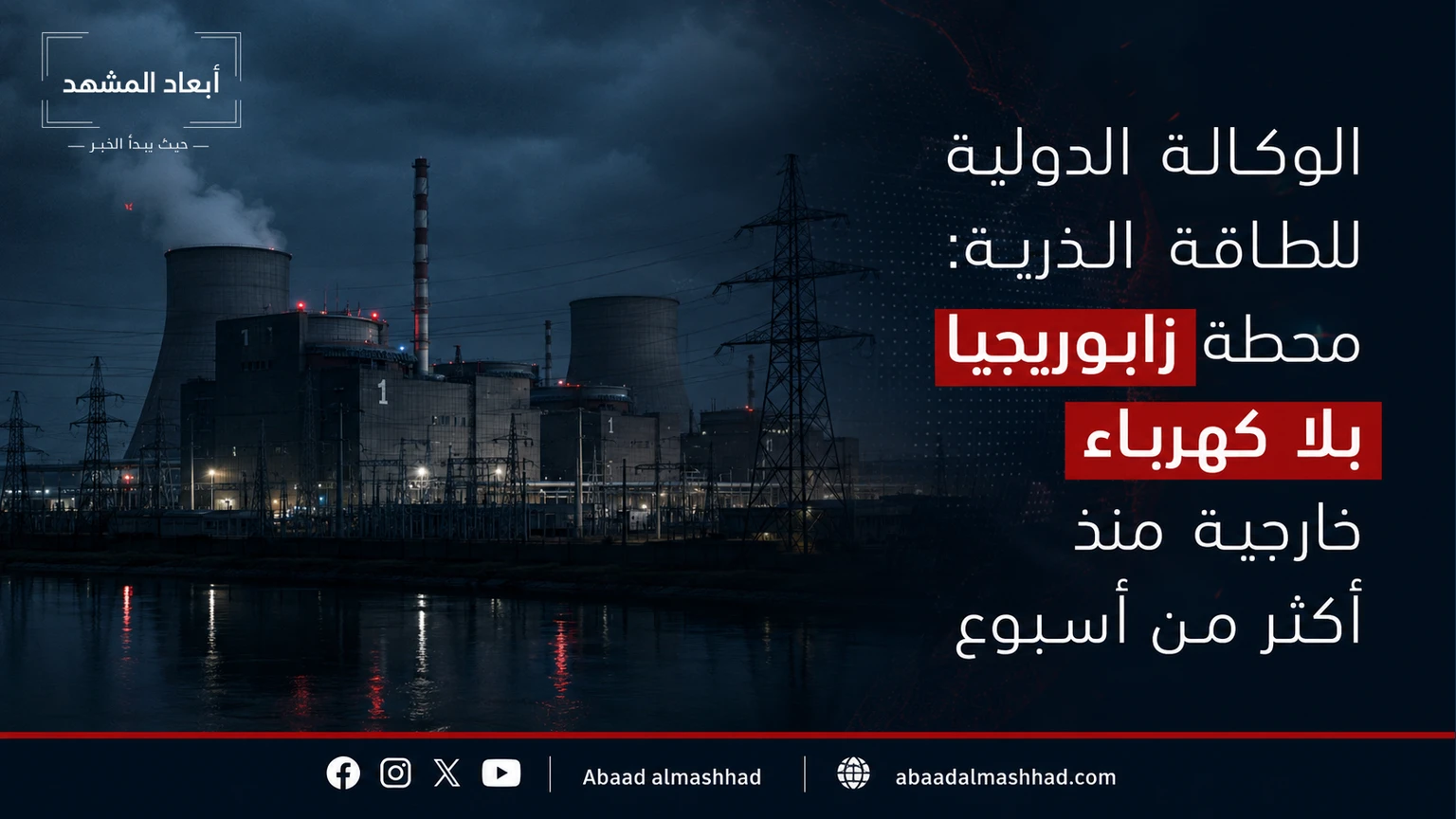 الوكالة الدولية للطاقة الذرية: محطة زابوريجيا بلا كهرباء خارجية منذ أكثر من أسبوع