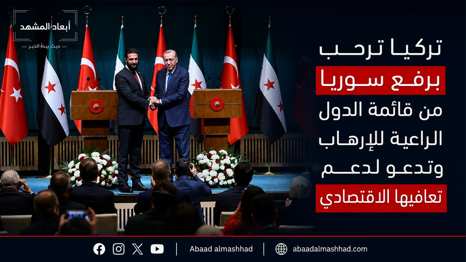تركيا ترحب برفع سوريا من قائمة الدول الراعية للإرهاب وتدعو لدعم تعافيها الاقتصادي