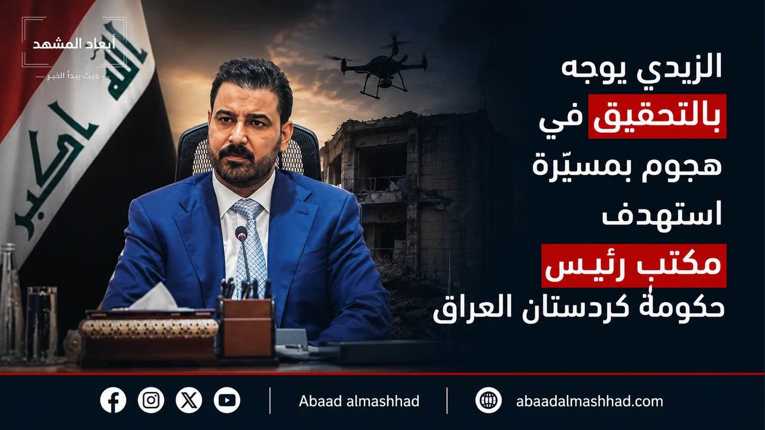 الزيدي يوجه بالتحقيق في هجوم بمسيّرة استهدف مكتب رئيس حكومة كردستان العراق
