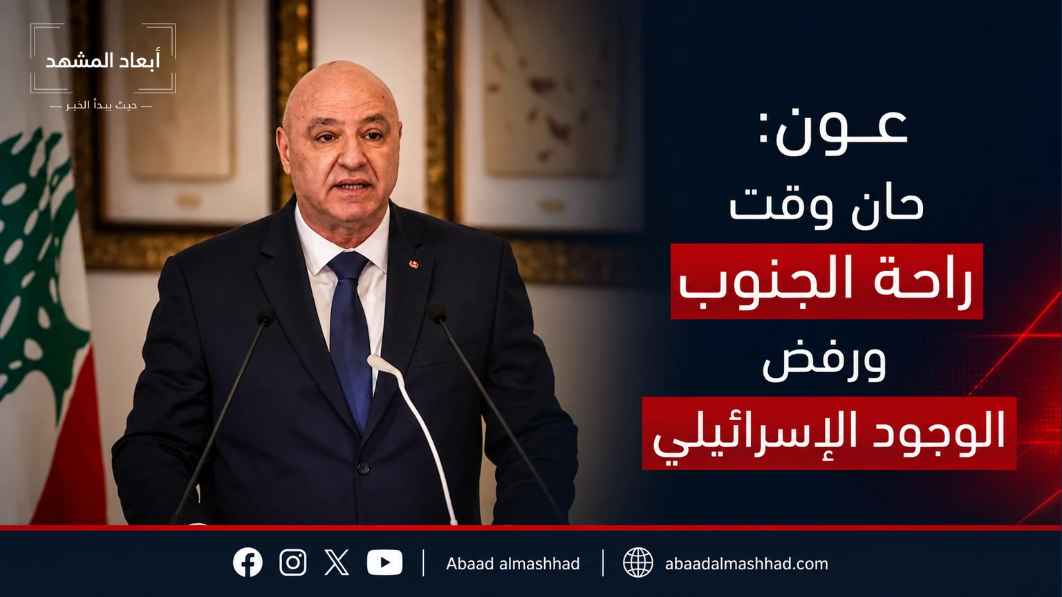 الرئيس السابق عون: حان وقت راحة الجنوب ورفض الوجود الإسرائيلي