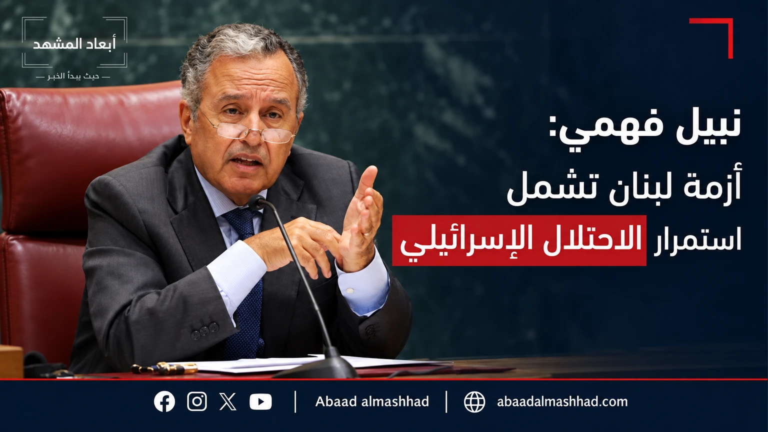 نبيل فهمي: أزمة لبنان تشمل استمرار الاحتلال الإسرائيلي