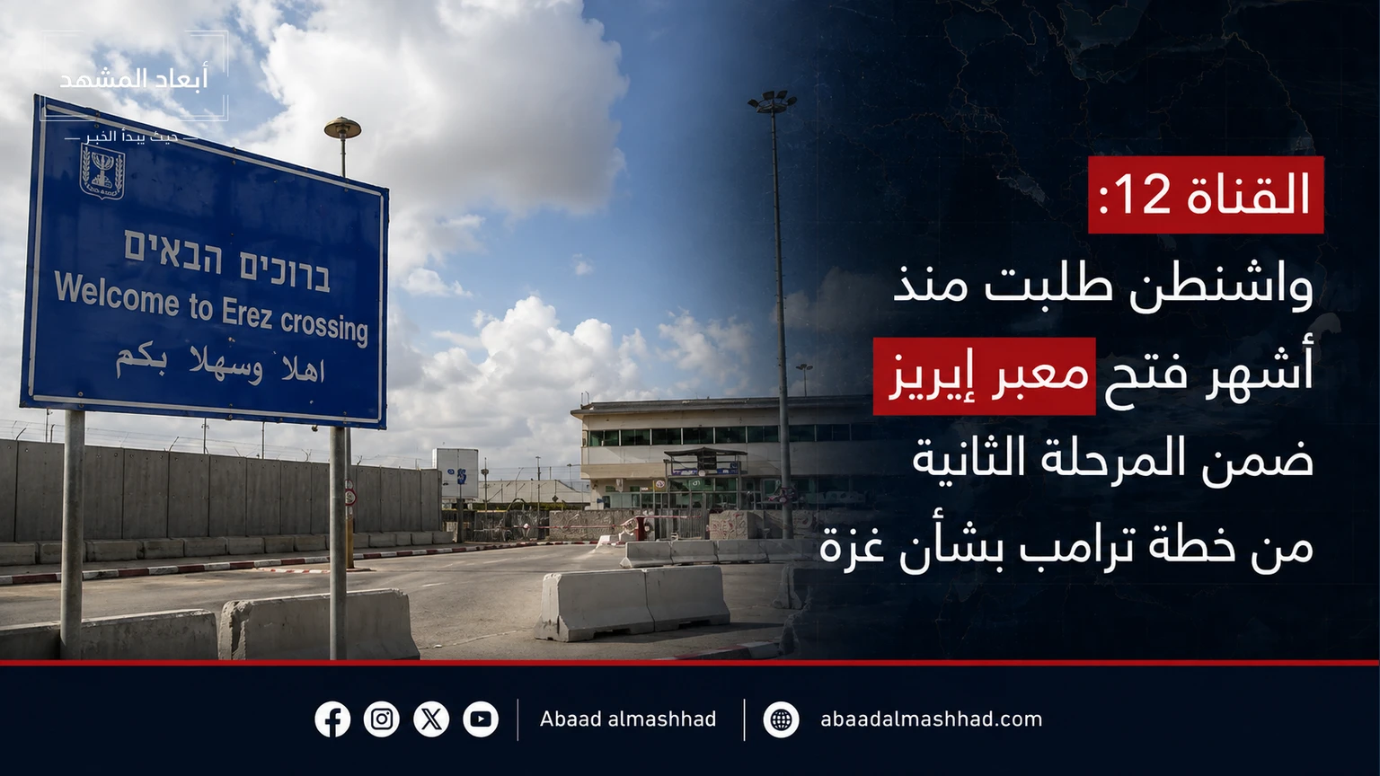 القناة 12: واشنطن طلبت منذ أشهر فتح معبر إيريز ضمن المرحلة الثانية من خطة ترامب بشأن غزة