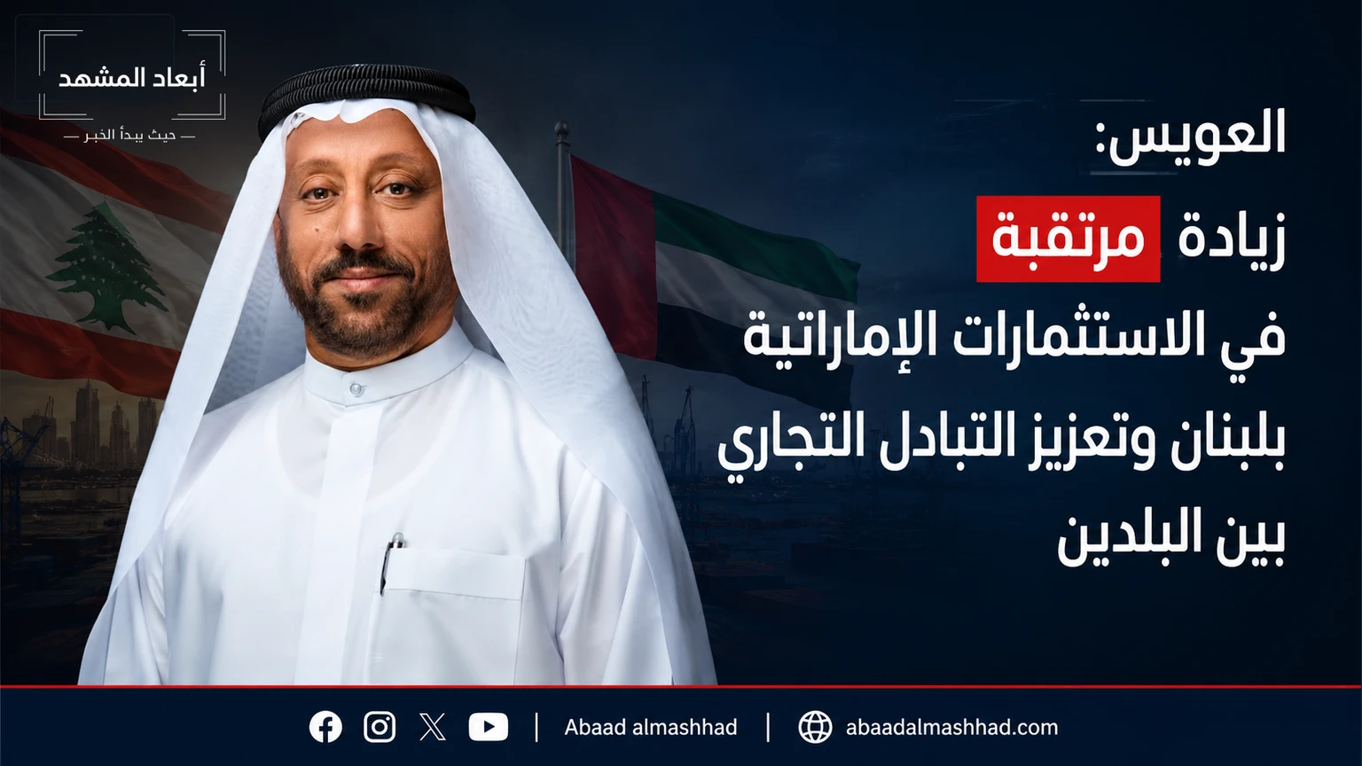 العويس: زيادة مرتقبة في الاستثمارات الإماراتية بلبنان وتعزيز التبادل التجاري بين البلدين
