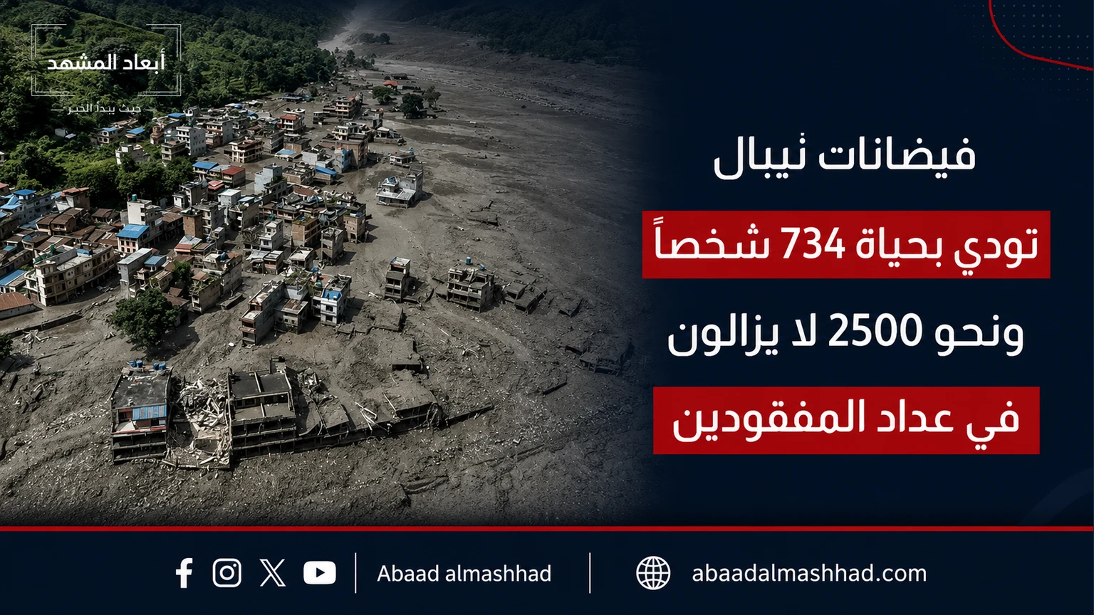 فيضانات نيبال تودي بحياة 734 شخصاً ونحو 2500 لا يزالون في عداد المفقودين