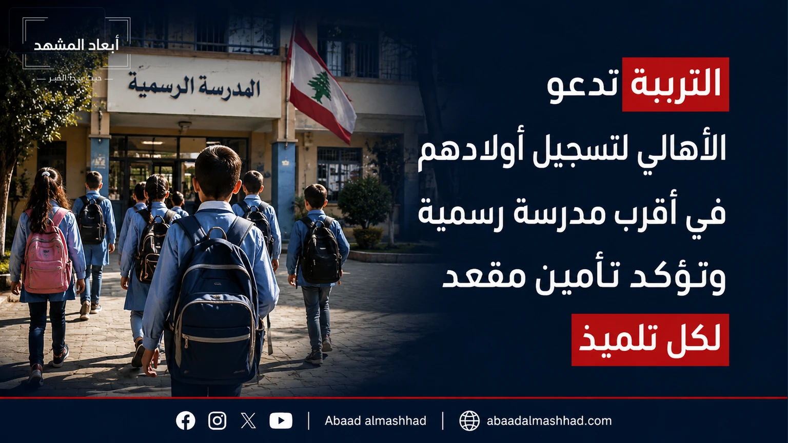 التربية تدعو الأهالي لتسجيل أولادهم في أقرب مدرسة رسمية وتؤكد تأمين مقعد لكل تلميذ