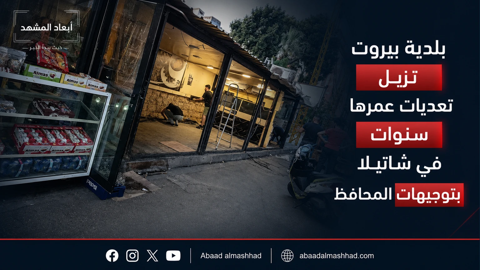 بلدية بيروت تزيل تعديات عمرها سنوات في شاتيلا بتوجيهات المحافظ