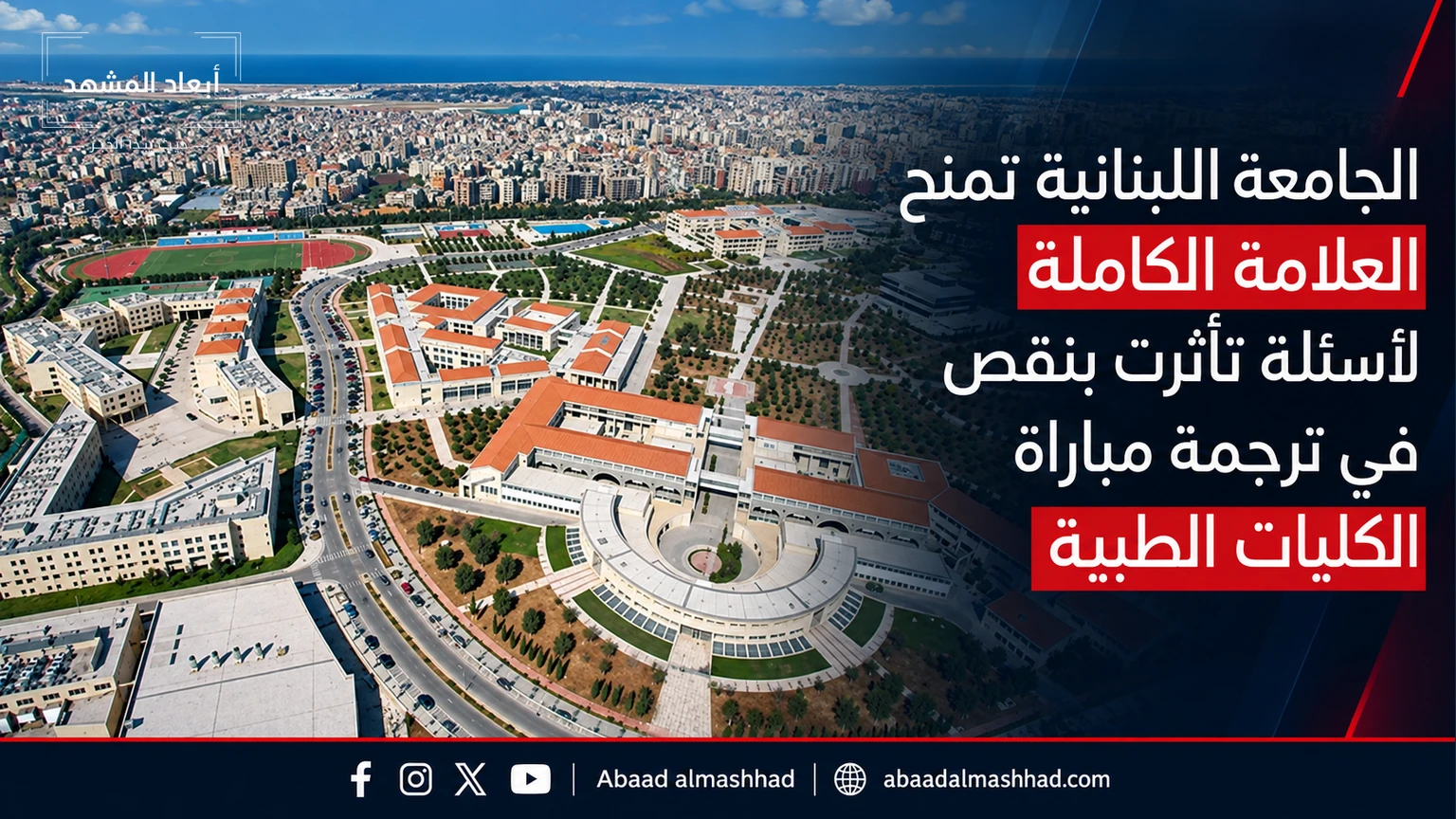 الجامعة اللبنانية تمنح العلامة الكاملة لأسئلة تأثرت بنقص في ترجمة مباراة الكليات الطبية