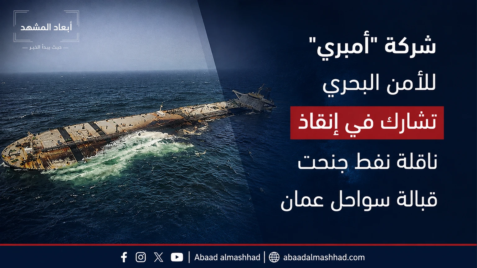 شركة "أمبري" للأمن البحري تشارك في إنقاذ ناقلة نفط جنحت قبالة سواحل عمان