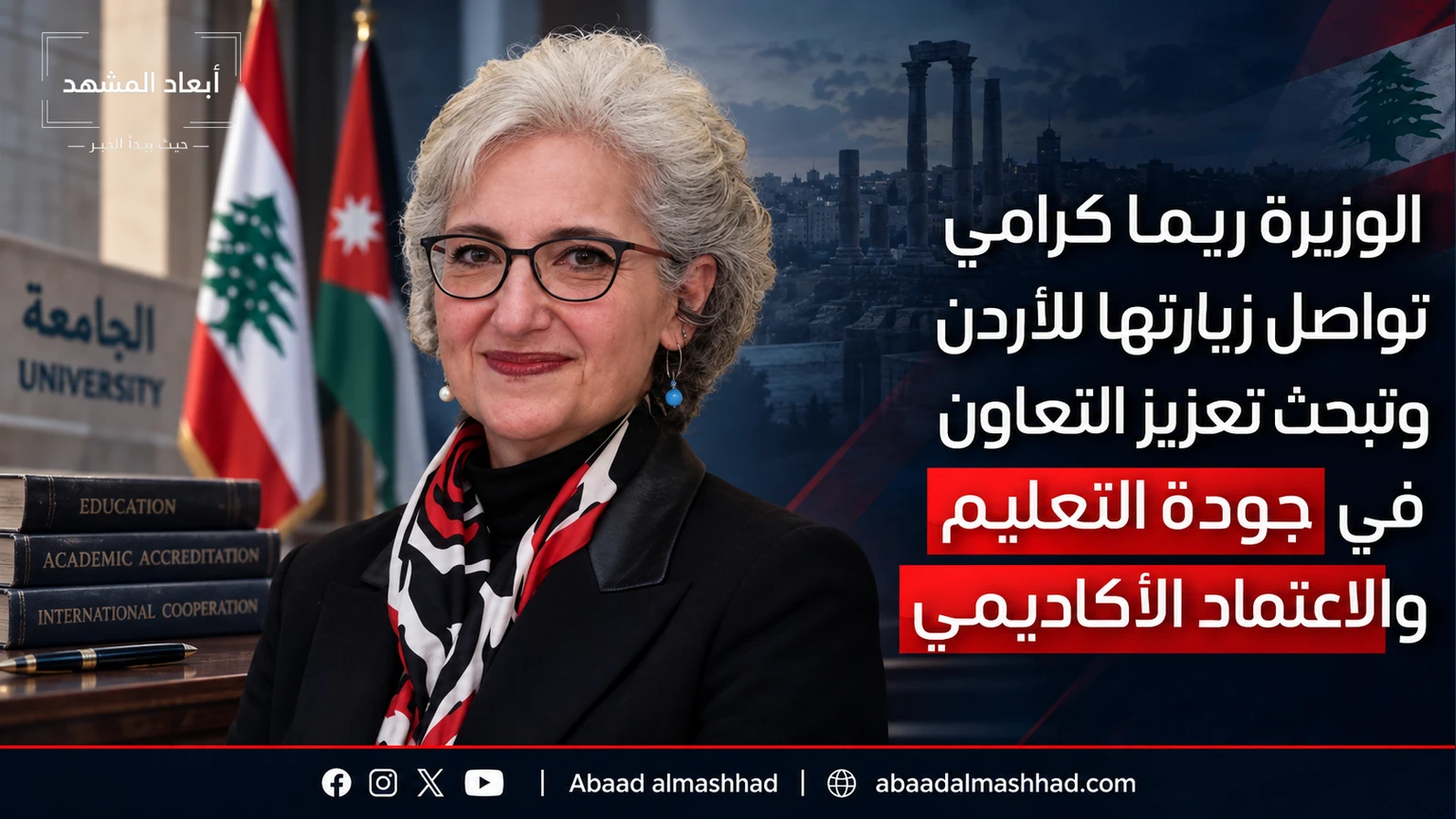 الوزيرة ريما كرامي تواصل زيارتها للأردن وتبحث تعزيز التعاون في جودة التعليم والاعتماد الأكاديمي