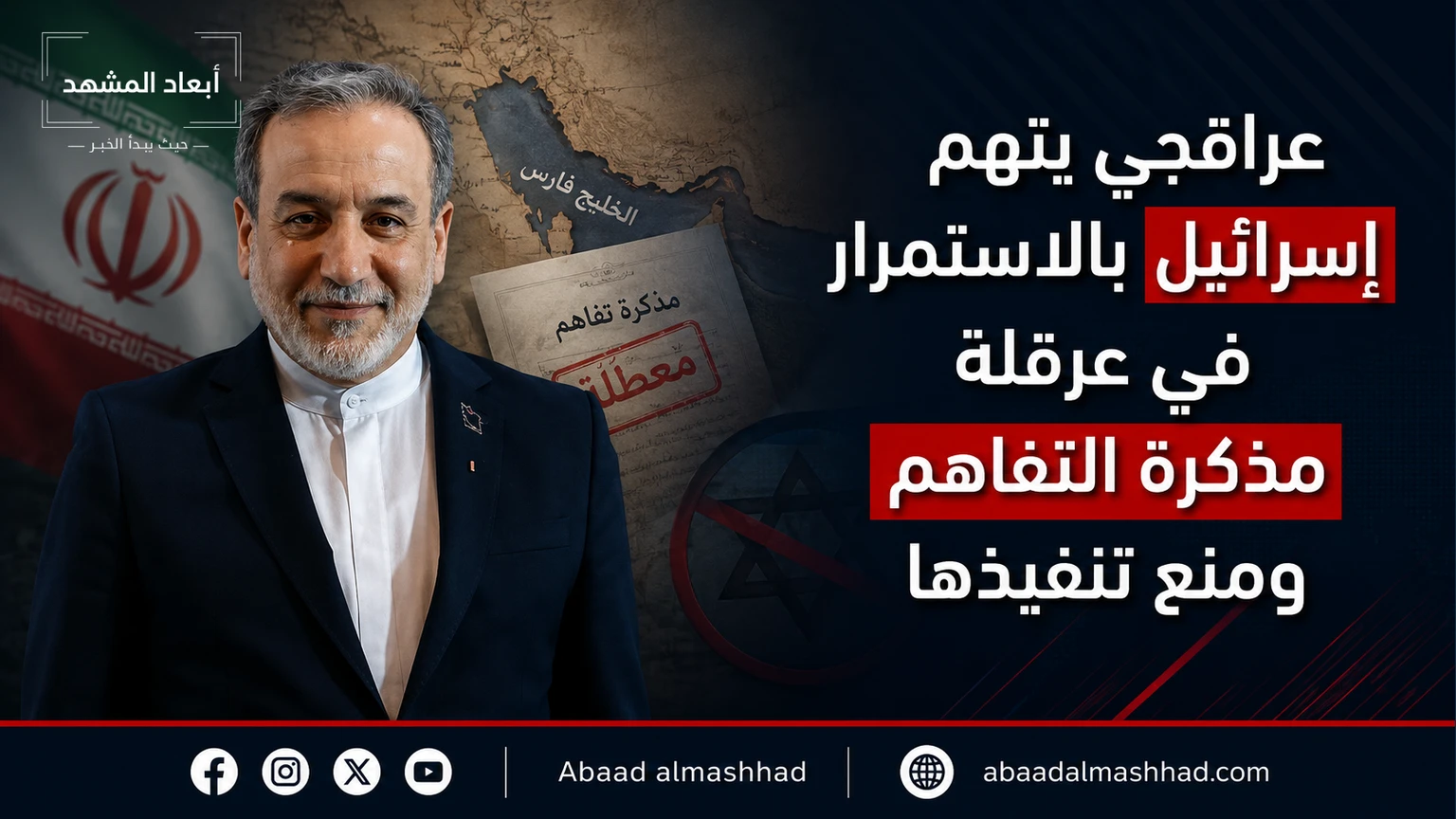 عراقجي يتهم إسرائيل بالاستمرار في عرقلة مذكرة التفاهم ومنع تنفيذها