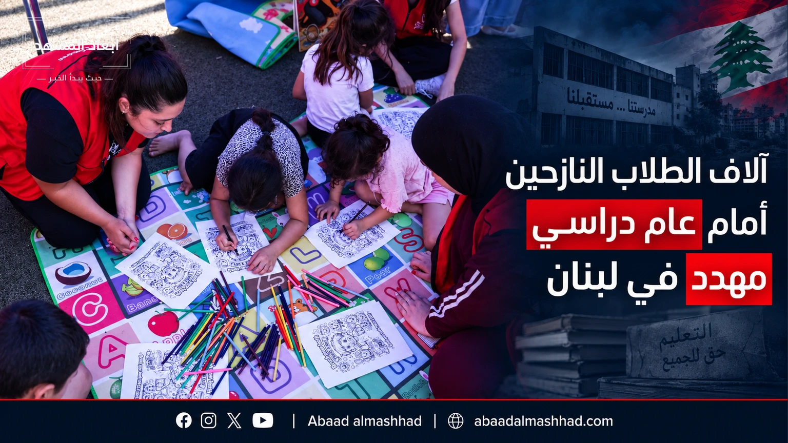 آلاف الطلاب النازحين أمام عام دراسي مهدد في لبنان