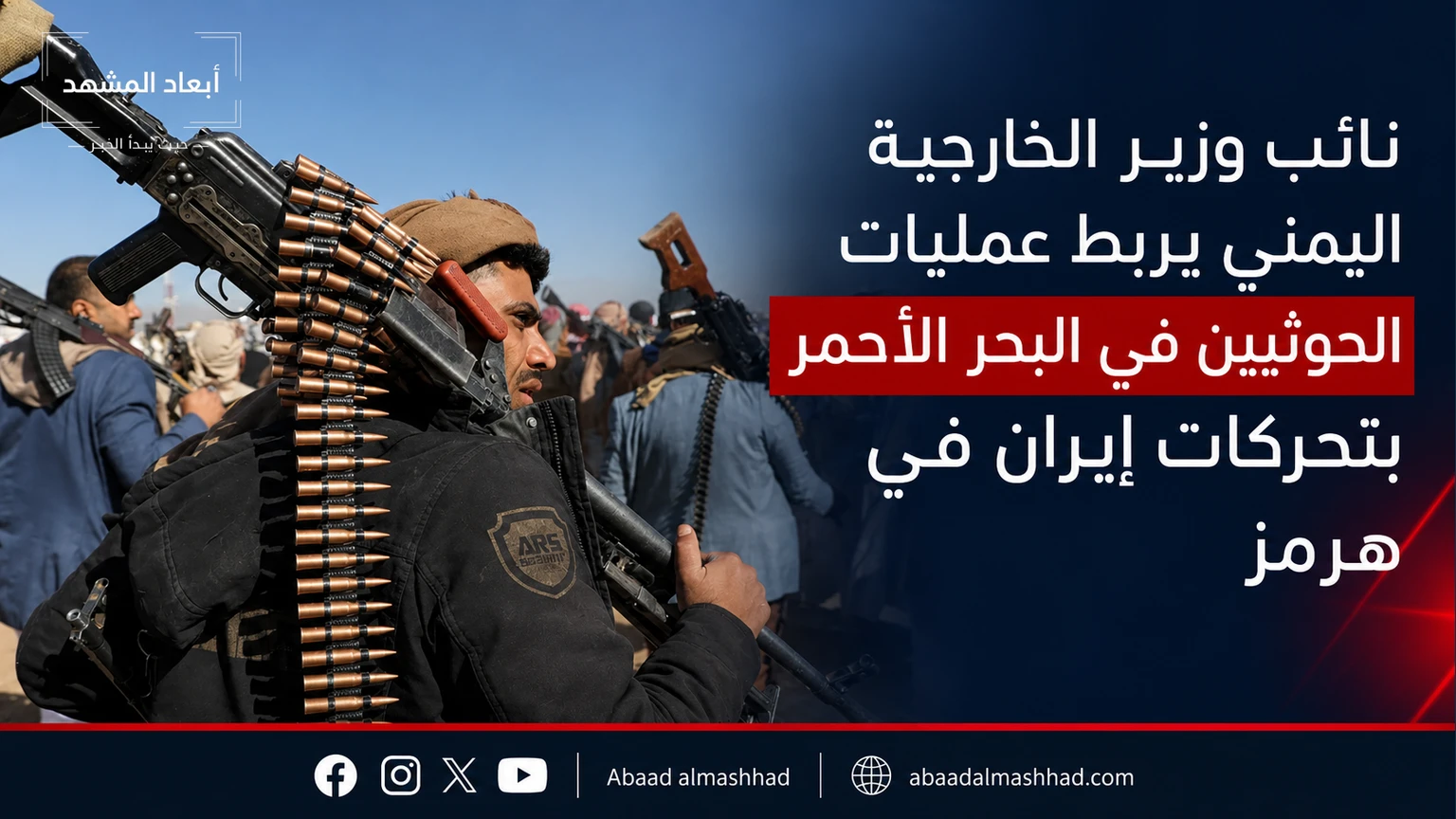 نائب وزير الخارجية اليمني يربط عمليات الحوثيين في البحر الأحمر بتحركات إيران في هرمز