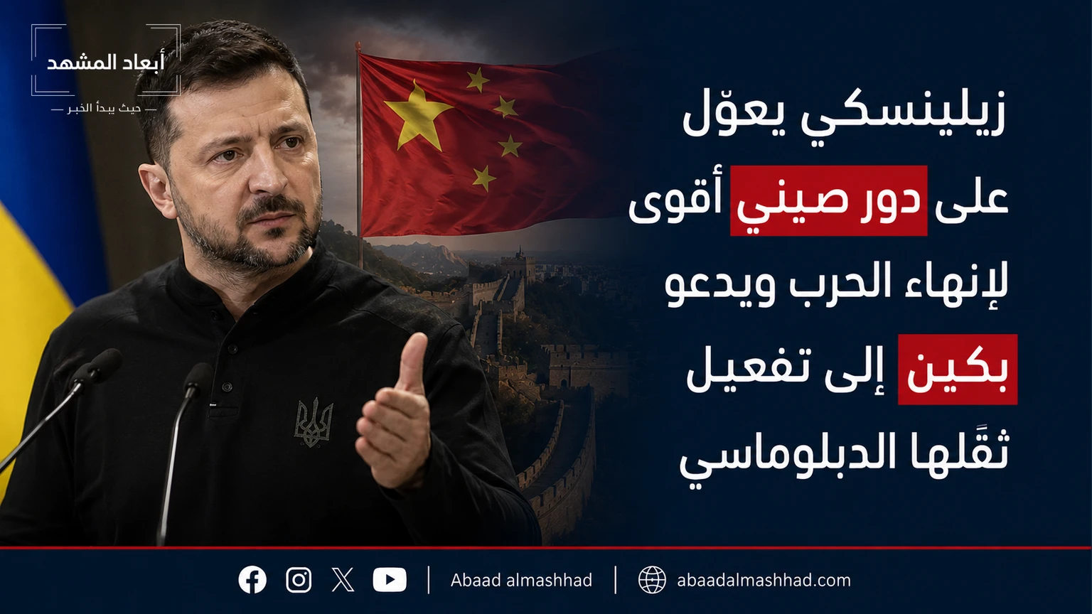 زيلينسكي يعوّل على دور صيني أقوى لإنهاء الحرب ويدعو بكين إلى تفعيل ثقلها الدبلوماسي