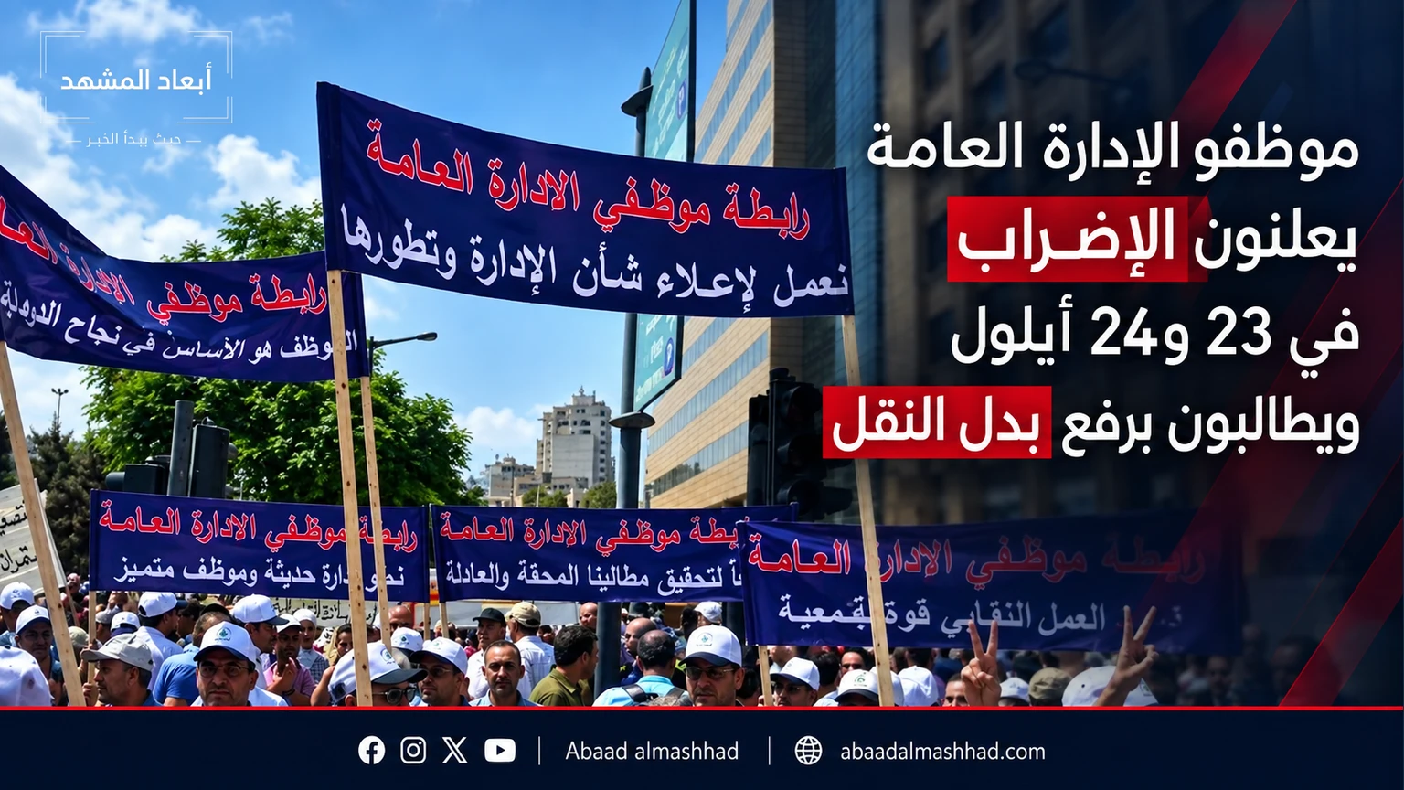 موظفو الإدارة العامة يعلنون الإضراب في 23 و24 أيلول ويطالبون برفع بدل النقل