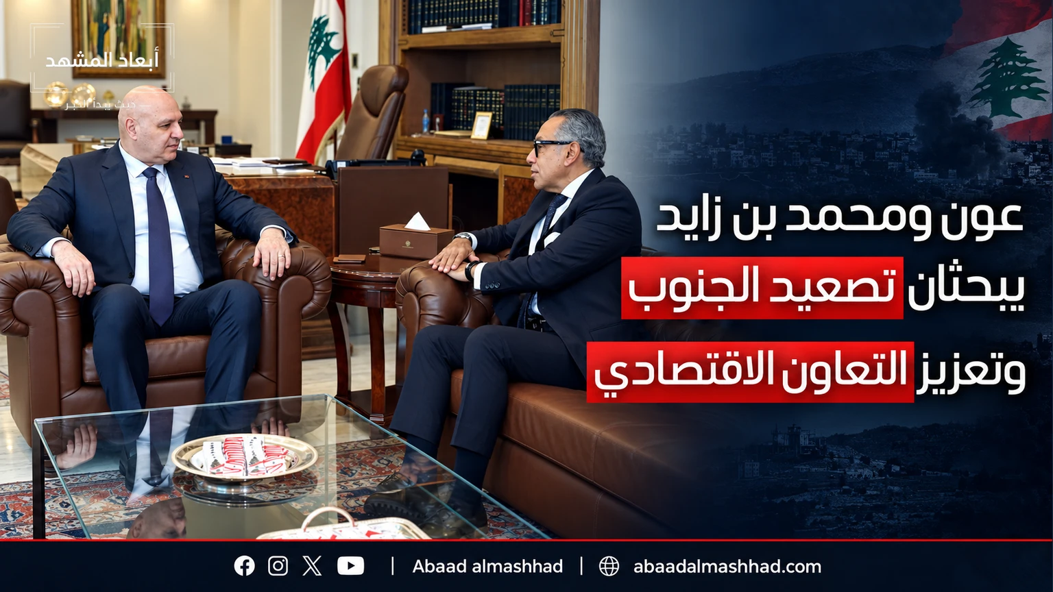 عون ومحمد بن زايد يبحثان تصعيد الجنوب وتعزيز التعاون الاقتصادي