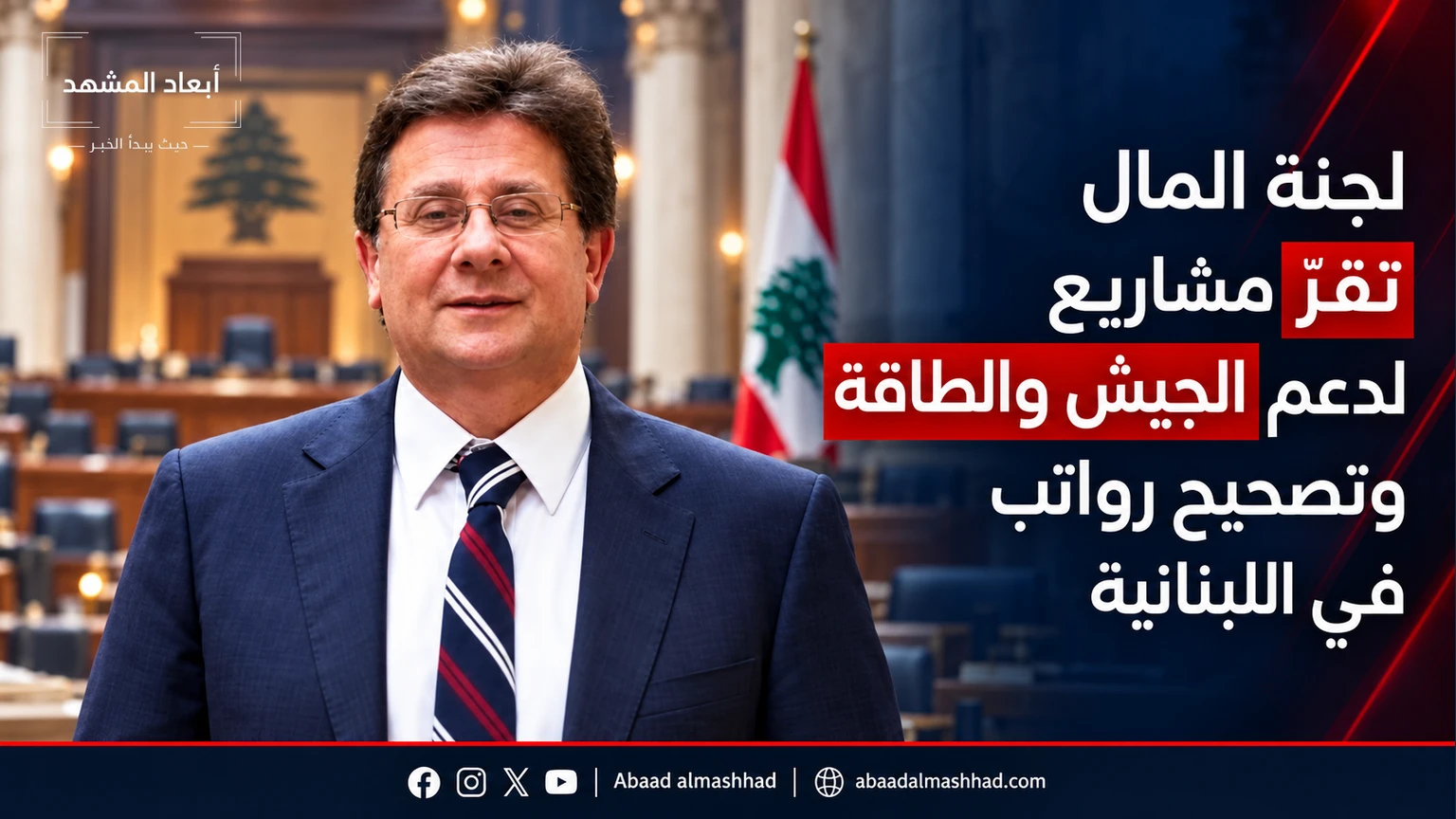 لجنة المال تقرّ مشاريع لدعم الجيش والطاقة وتصحيح رواتب في اللبنانية