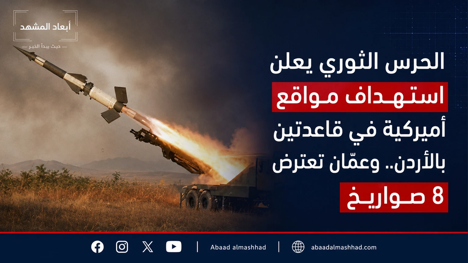 الحرس الثوري يعلن استهداف مواقع أميركية في قاعدتين بالأردن. وعمّان تعترض 8 صواريخ