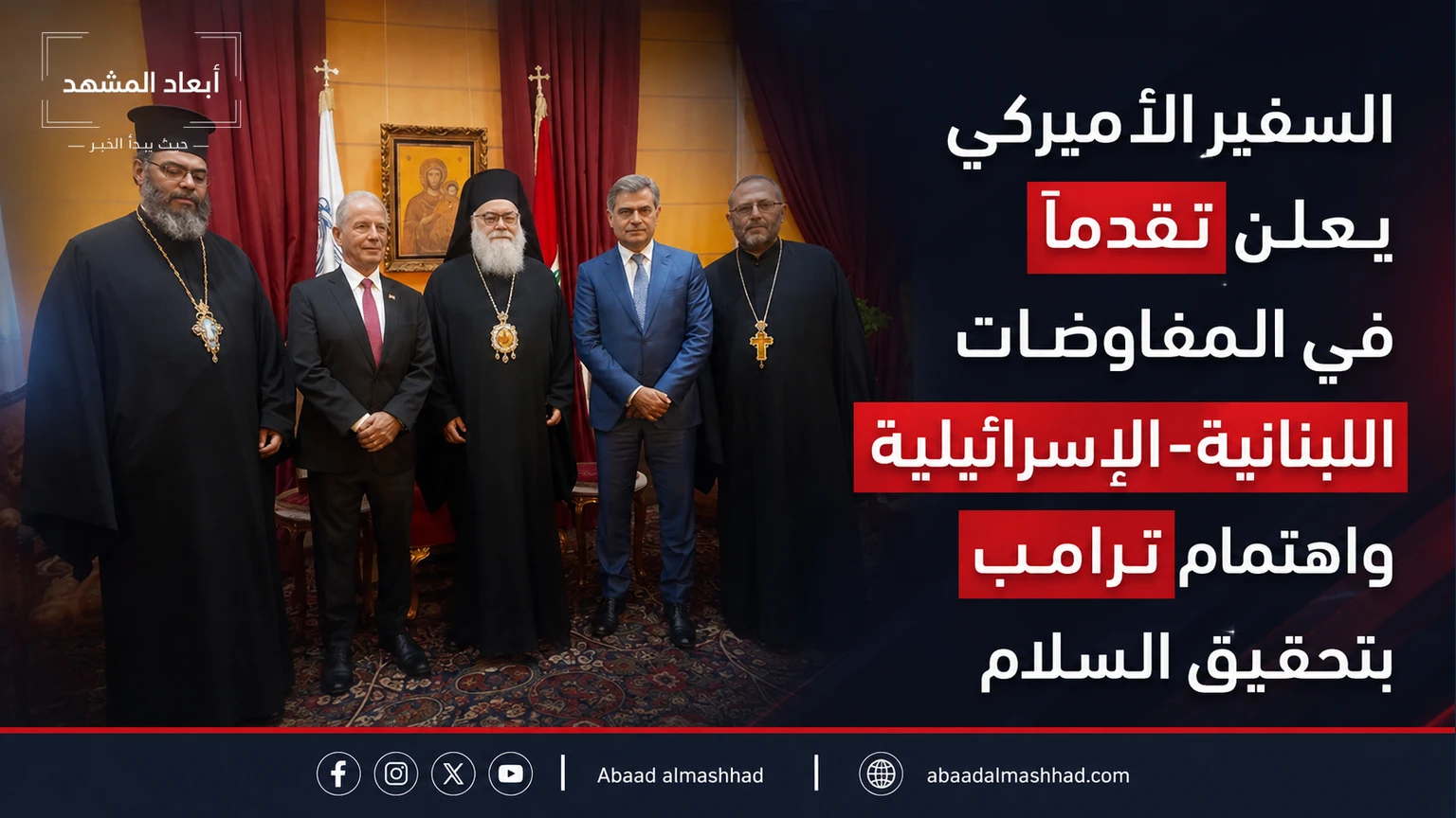 السفير الأميركي يعلن تقدماً في المفاوضات اللبنانية-الإسرائيلية واهتمام ترامب بتحقيق السلام
