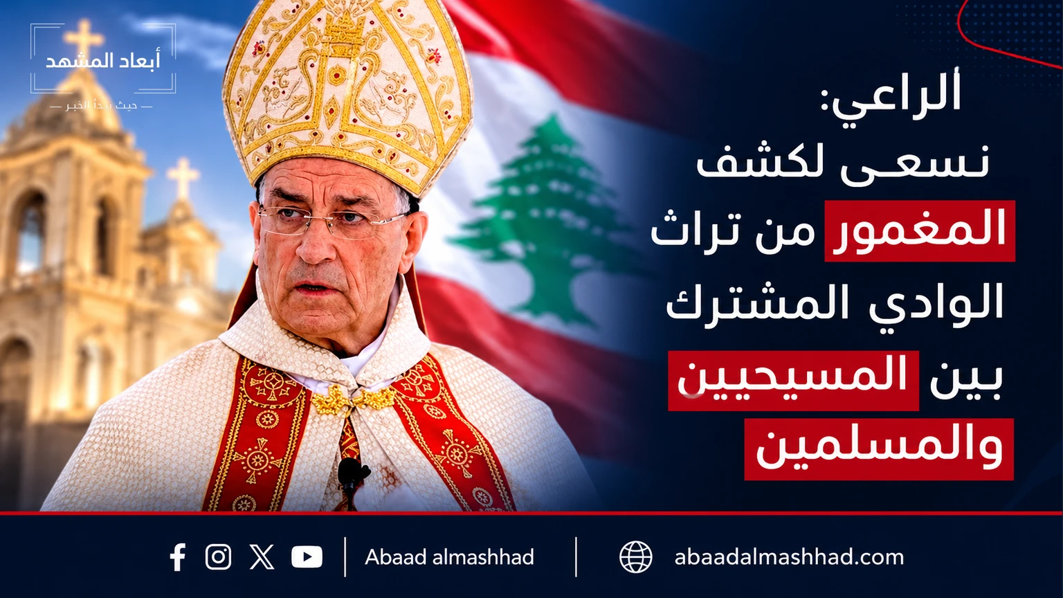 الراعي: نسعى لكشف المغمور من تراث الوادي المشترك بين المسيحيين والمسلمين