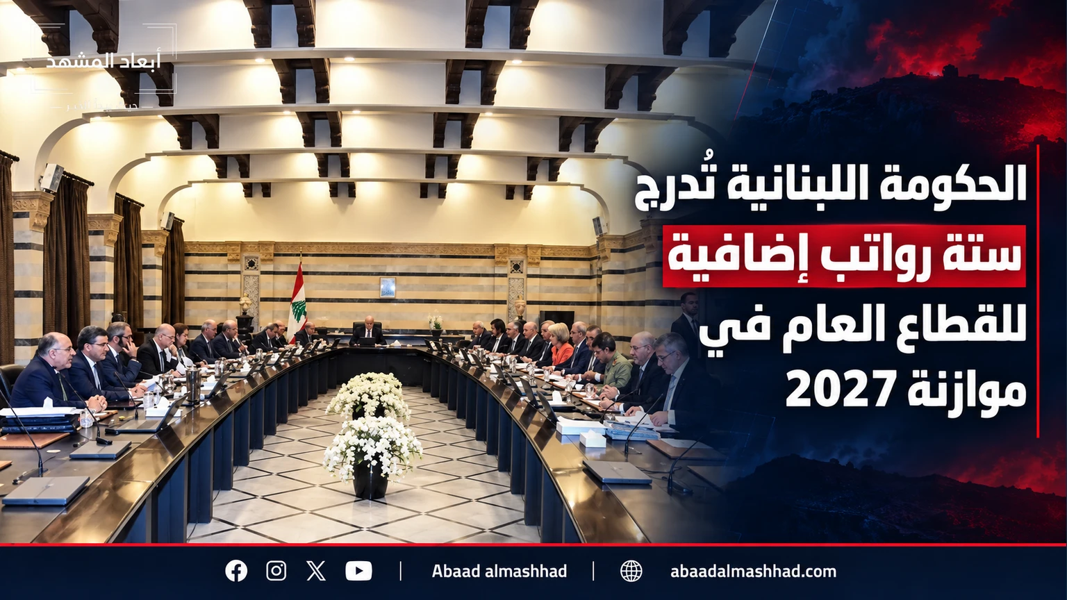 الحكومة اللبنانية تُدرج ستة رواتب إضافية للقطاع العام في موازنة 2027