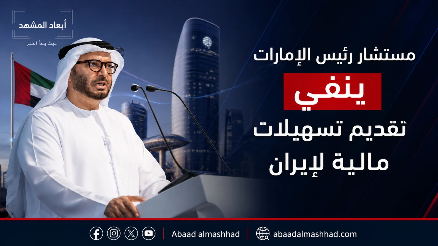 مستشار رئيس الإمارات ينفي تقديم تسهيلات مالية لإيران