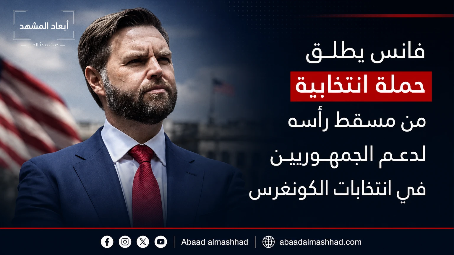 فانس يطلق حملة انتخابية من مسقط رأسه لدعم الجمهوريين في انتخابات الكونغرس