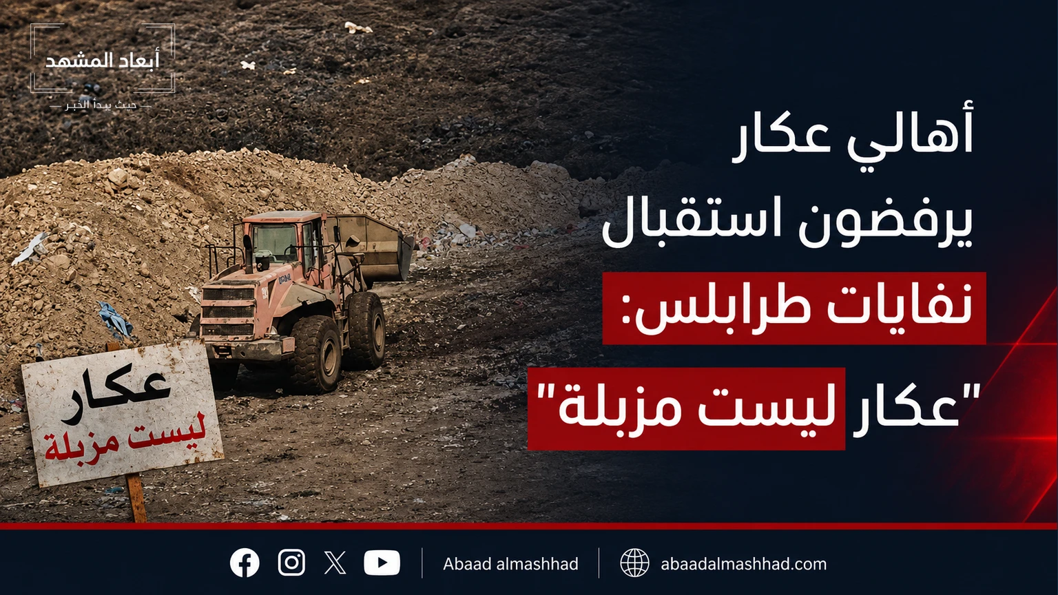أهالي عكار يرفضون استقبال نفايات طرابلس: 'عكار ليست مزبلة'