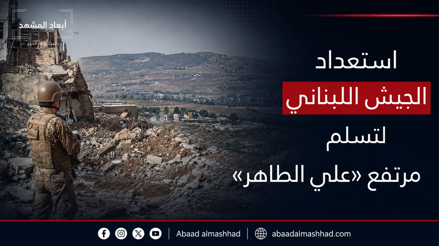 استعداد الجيش اللبناني لتسلم مرتفع «علي الطاهر»