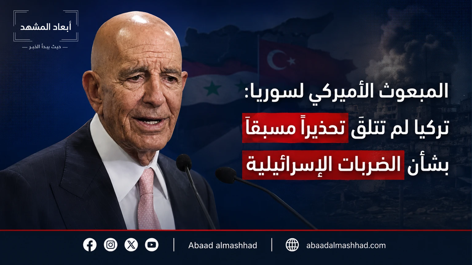 المبعوث الأميركي لسوريا: تركيا لم تتلقَ تحذيراً مسبقاً بشأن الضربات الإسرائيلية