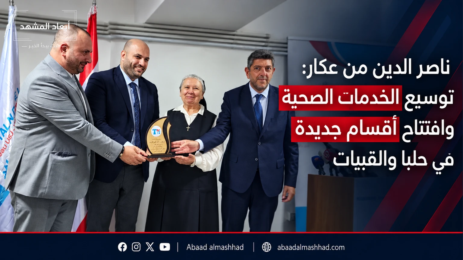 ناصر الدين من عكار: توسيع الخدمات الصحية وافتتاح أقسام جديدة في حلبا والقبيات