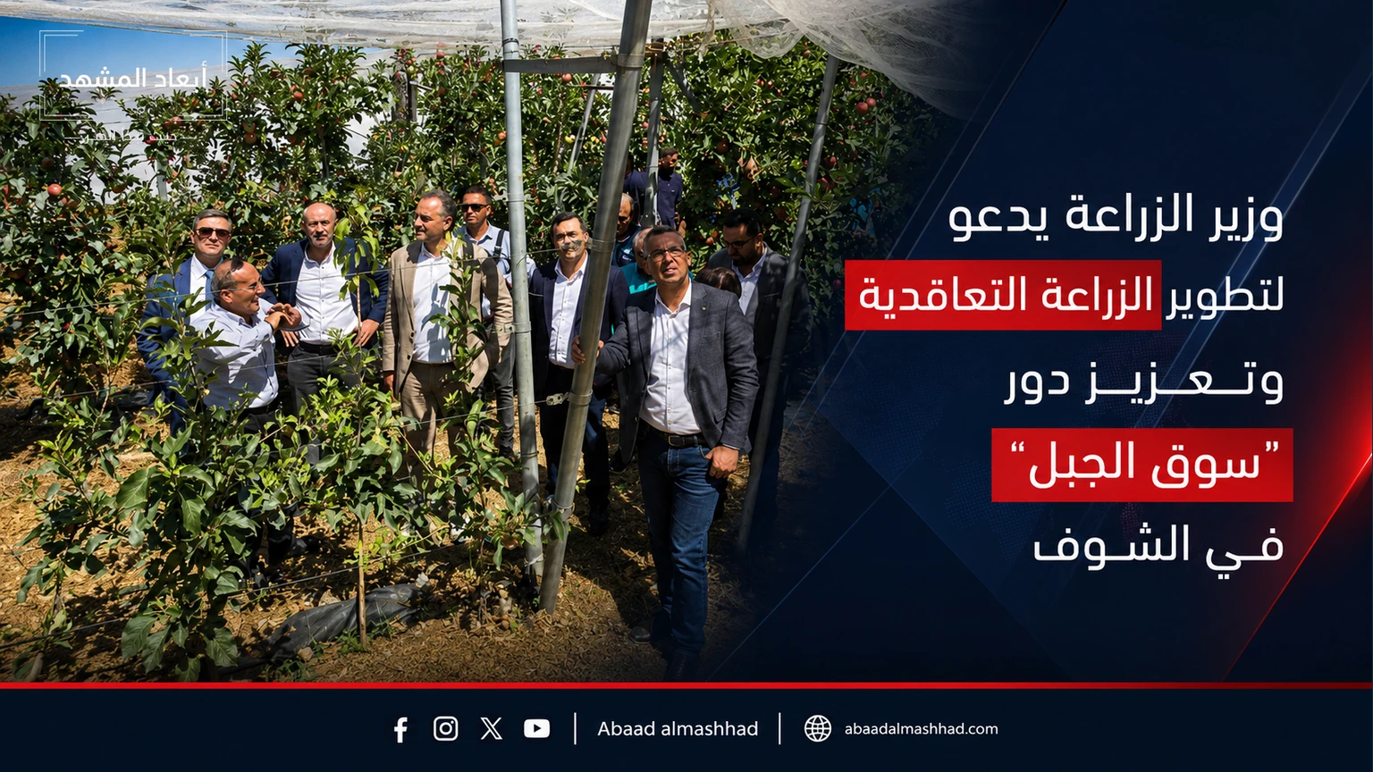 وزير الزراعة يدعو لتطوير الزراعة التعاقدية وتعزيز دور "سوق الجبل" في الشوف