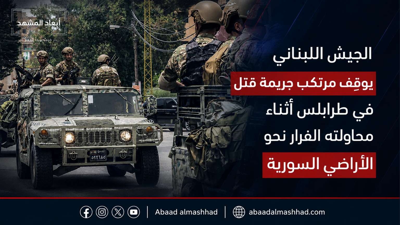 الجيش اللبناني يوقِف مرتكب جريمة قتل في طرابلس أثناء محاولته الفرار نحو الأراضي السورية