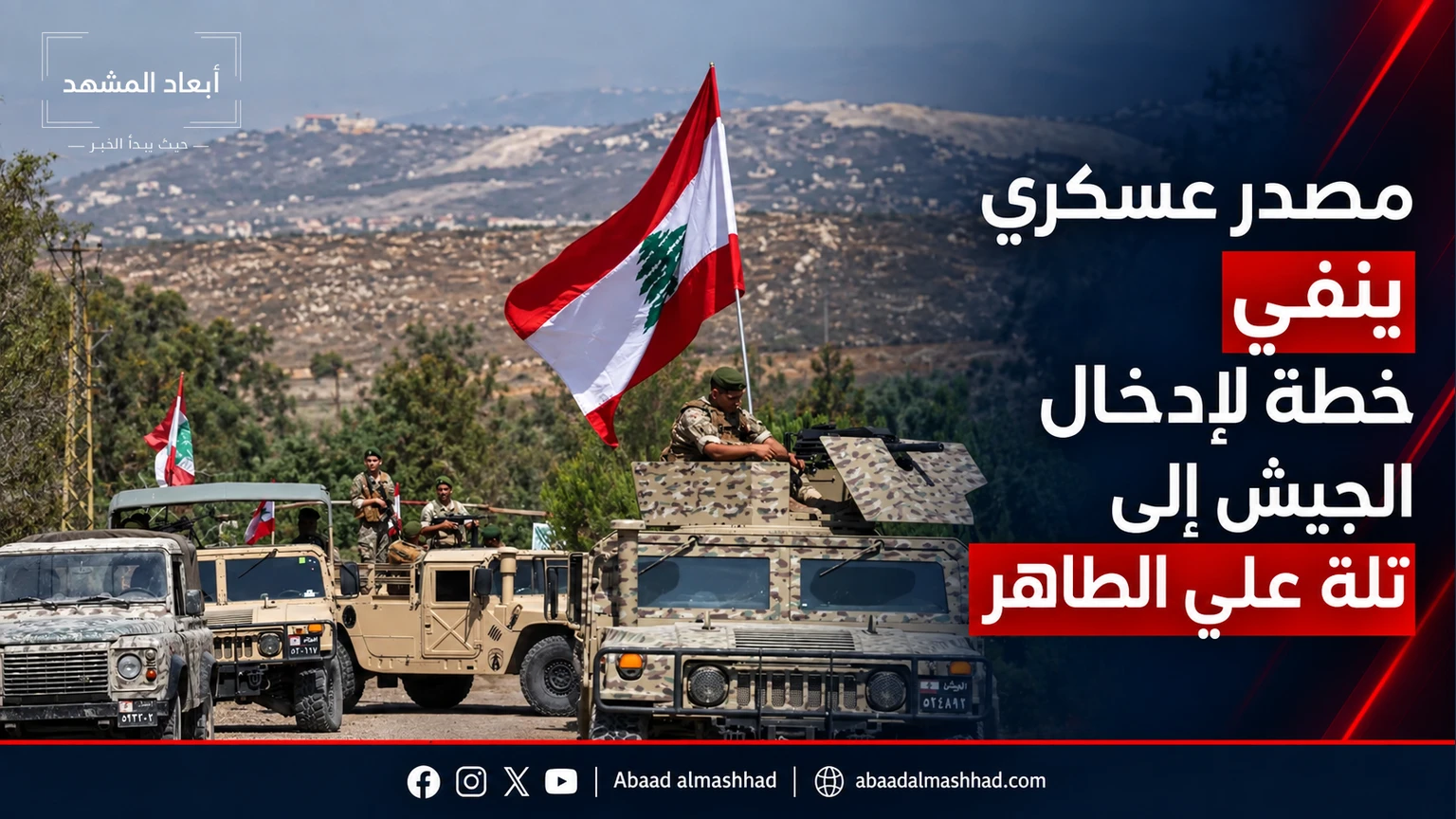 مصدر عسكري ينفي خطة لإدخال الجيش إلى تلة علي الطاهر