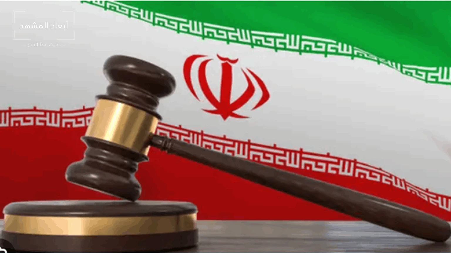 أكثر من 30 دولة والاتحاد الأوروبي يدينون إعدامات المتظاهرين في إيران