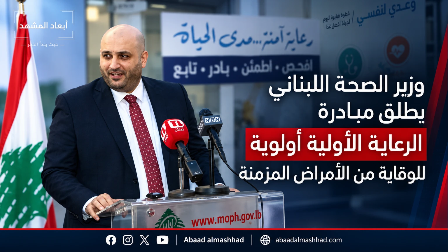 وزير الصحة يطلق مبادرة للوقاية من الأمراض المزمنة وتعزيز الرعاية الأولية